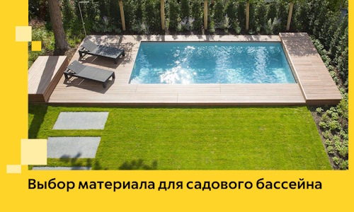 Выбор материала для садового бассейна в Прокопьевске