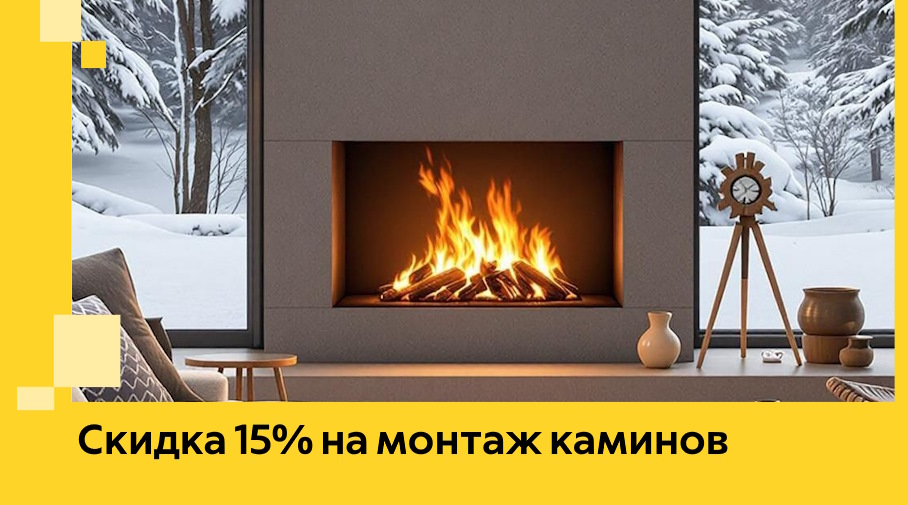 Акция! Скидка 15% на монтаж каминов в Прокопьевске от ЭриданПрк