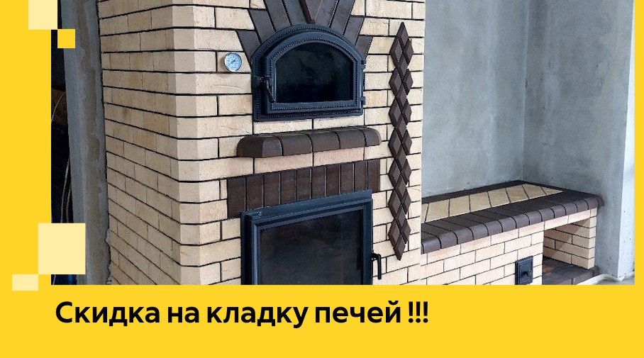 Акция! Выгодное предложение на кладку кирпичных печей от ЭриданПрк